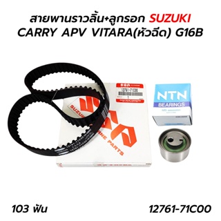 สายพานไทม์มิ่ง (ราวลิ้น) +ลูกรอก SUZUKI CARRY 1.6 / APV VITARA(หัวฉีด) 1.5 G15A / G16A G16B (12761-71C00)