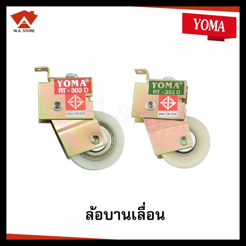 โยม่า ล้อหน้าต่างบานเลื่อน  ล้อประตูกระจก ล้อแดง ล้อเขียว