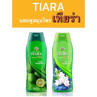 แชมพูสมุนไพร TIARA เทียร่า 240 ml มี 3 สูตรให้เลือกใช้ ((ปกติ 60))฿พิเศษ