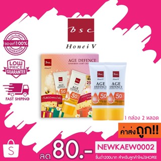 (1 กล่อง 2 หลอด) HONEI V BSC AGE DEFENCE SUNSCREEN LIGHT CREAM SPF50+ PA+++ 30 กรัม ครีมกันแดด ผสมน้ำผึ้ง&amp;ไฮยา