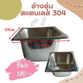 อ่างอุ่น สแตนเลส 304 ถาดสแตนเลส ถาดหลุม ถาดอุ่นอาหาร ขนาดบรรจุ 14X15.5X9 cm. เนื้อหนา แข็งแรงอย่างดี