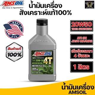 น้ำมันเครื่อง AMSOIL 20W-50 100% Synthetic 4T Performance Motorcycle Oil