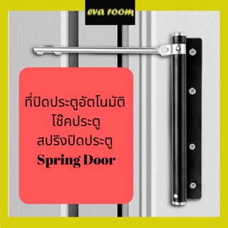 ที่ปิดประตูอัตโนมัติ  โช๊คประตู สปริงปิดประตู  Spring Door