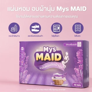 พร้อมส่ง Refill แผ่นอบผ้านุ่ม MysMAID แบรนด์ไทยแบรนด์แรก