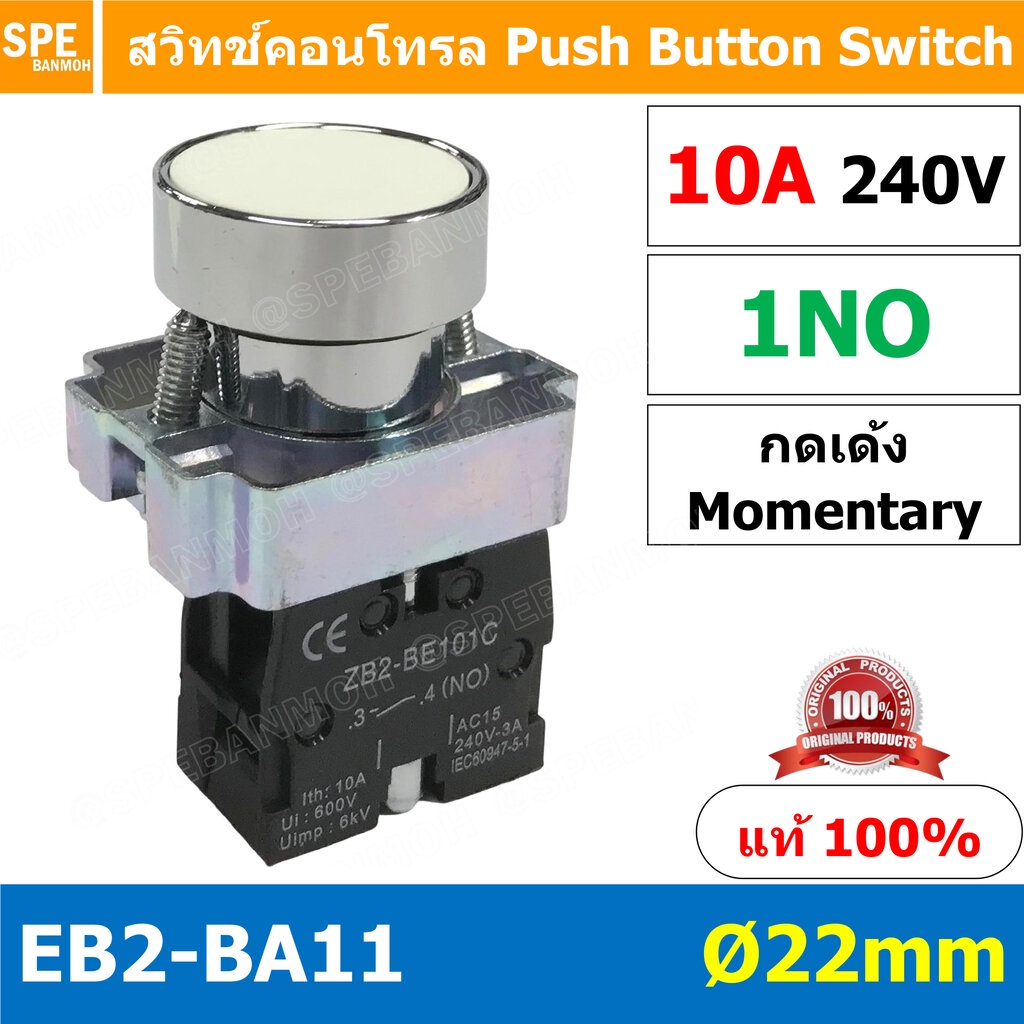 EB2-BA11 ขาว White สวิทช์กด 22มม EB2 BA31 สวิทตู้คอนโทรล กดเด้ง Momentary ZB2 BE101C ไม่ล็อค เด้งกลั