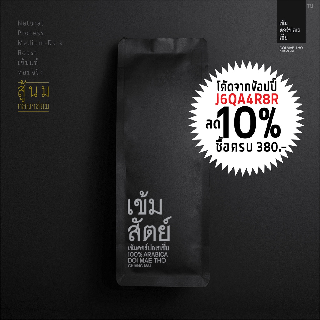 เข้มสัตย์ กาแฟคั่วบด อาราบิก้า 100 ดอยแม่โถ ไม่เปรี้ยว สู้นม กลมกล่อม ...