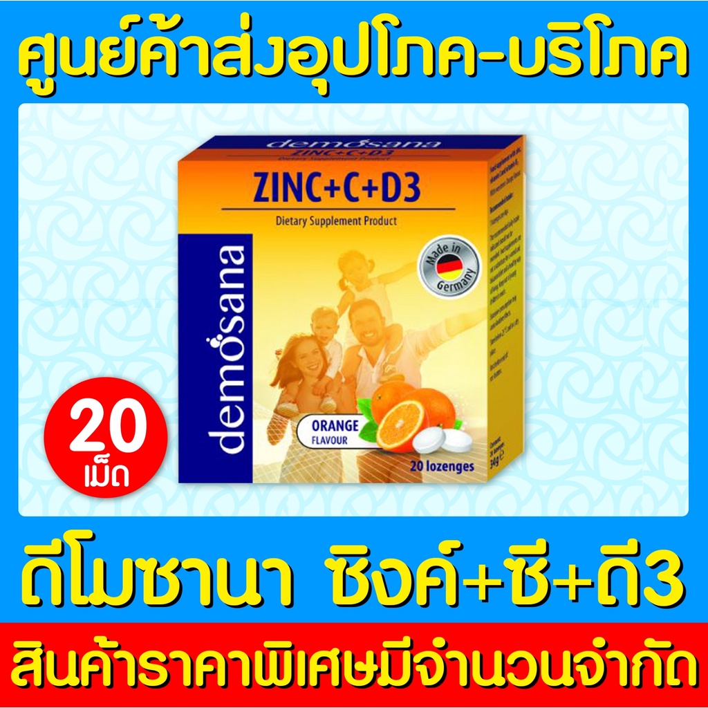 📌พร้อมส่ง📌 DEMOSANA ZINC+C+D3 ORANGE รสส้ม 20 เม็ด (ส่งไว)(ของแท้)