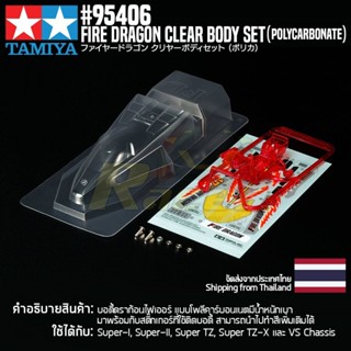 [ชุดแต่งรถมินิโฟร์วีล] TAMIYA 95406 Fire Dragon Clear Body Set (Polycarbonate) ชุดแต่งทามิย่าแท้ mini4wd