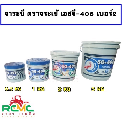 จาระบี ตราจระเข้ เบอร์ 2 รุ่น SG406 สีน้ำเงิน ขนาด 0.5 KG./1 KG./2 KG./5 KG