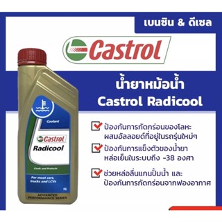 น้ำยาหล่อเย็นหม้อน้ำ castrol 1 ลิตร