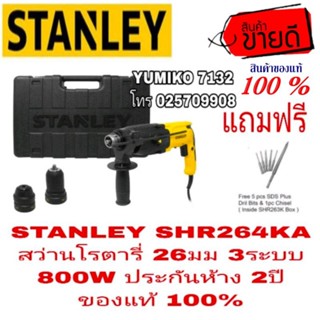 STANLEY SHR264KA สว่านโรตารี่26มม 3ระบบ800W ประกันห้าง2ปี ของแท้100%