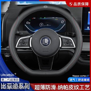 【2022 Atto 3】BYD หยวน Pro Song PLUS Tang S2 S6 S7 Song MAX ฝาครอบพวงมาลัย four seasons หนัง ultra-thin handle