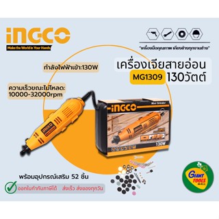 INGCO MG1309 เครื่องเจียสายอ่อน 130วัตต์ *สินค้ารับประกัน1ปี