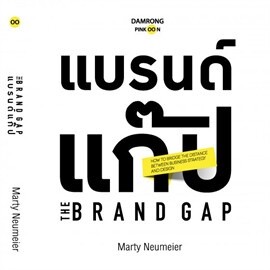 แบรนด์แก๊ป : The Brand Gap (Revised Edition)