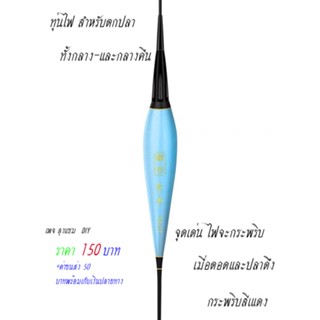 ทุ่นไฟชิงหลิวไฟLEDจะเปลี่ยนสีแดงเมื่อปลาตอดหรือปลาดึงจากนั้นจะกระพริบสีแดงให้เราเห็นชัดเจน