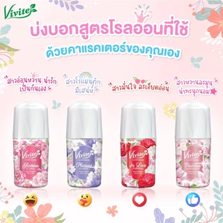 Vivite วีไวต์ โรลออนไวท์เทนนิ่ง ระงับกลิ่นกาย ขนาด 20-25 ml. (ขวดเล็ก-แพ็ค3) [006]