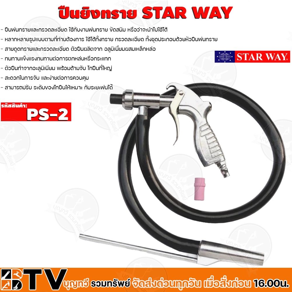 Star way ปืนพ่นทราย ปืนลม ปืนยิงทราย ปืนทราย รุ่น PS-2 รับประกันคุณภาพ PS2