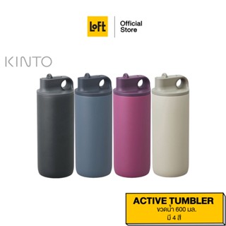 KINTO TUMBLER กระบอกน้ำเก็บอุณหภูมิ รุ่น ACTIVE