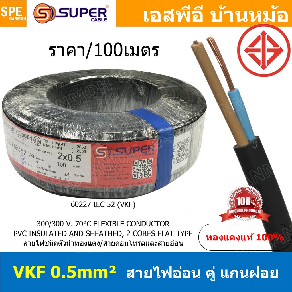 [ 100เมตร ] VKF-2x0.5 สีดำ Black 2C 0.5mm2 VKF FLEXIBLE CONDUCTOR วีเคเอฟ AC Power Cable 300V 70°C สายไฟแบน ทองแดงแท้...