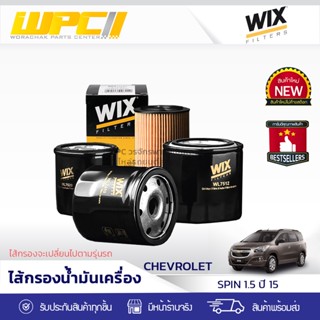 WIX ไส้กรองน้ำมันเครื่อง CHEVROLET:Spin 1.5 ปี 15