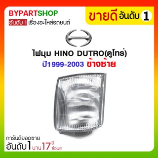 ไฟมุม HINO DUTRO(ดูโทร่) ปี1999-2003