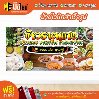 ฟรี เจาะตาไก่ ป้ายร้าน ป้ายไวนิล ขายข้าวราดแกง สีคมชัด ทนทาน ราคาถูกกกกก