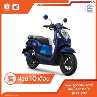 🔥ทักก่อนซื้อ🔥 [ฮอนด้า] Scoopy รุ่นClub12 ปี2023 ศูนย์รถจักรยานยนต์ฮอนด้าโอวเปงฮงขอนแก่น