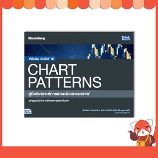 หนังสือ VISUAL GUIDE TO CHART PATTERNS คู่มือวิเคราะห์การเทรดด้วยทรงกราฟ 9786164493681