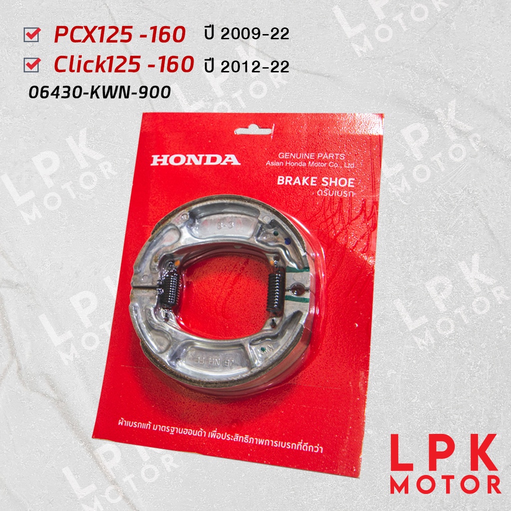 ผ้าเบรคหลัง PCX125-160  ปี2009-22 / Click125-160 ปี2012-22 อะไหล่ฮอนด้าแท้ 06430-KWN-900