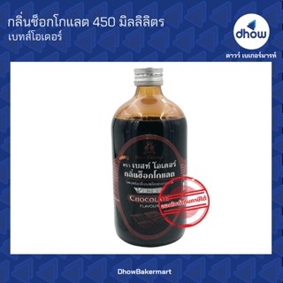 กลิ่นช็อกโกแลต กลิ่นผสมอาหาร ตรา เบสท์โอเดอร์ 450 มิลลิลิตร ★★★★★