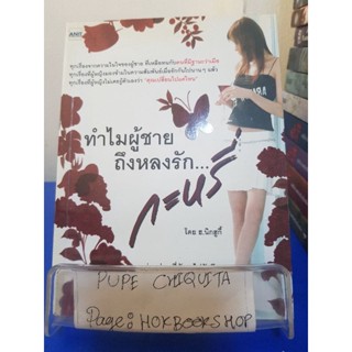 ทำไมผู้ชายถึงหลงรัก...กะหรี่ / ฮ.นิกฮูกี้ / หนังสือจิตวิทยาและความสัมพันธ์ / 21ตค.