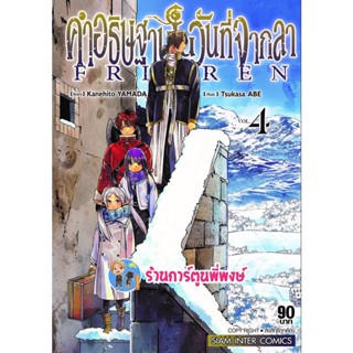 คำอธิษฐานในวันที่จากลา Frieren เล่ม 4 หนังสือ การ์ตูน มังงะ คำอธิษฐาน ในวันที่จากลา smm พี่พงษ์ 14/11/95