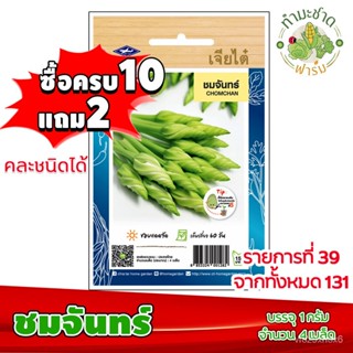 คุณภาพสูง เมล็ด/[10แถม2] เจียไต๋ เมล็ดพันธุ์ ชมจันทร์ Chomchan ประมาณ 4 เมล็ด ตราเจียไต๋ เมล็ดพ/ขายดี พันธุ์ อินทรีย์ K8