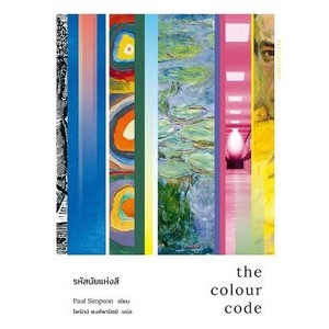 The Colour Code รหัสนัยแห่งสี / Paul Simpson Mtc