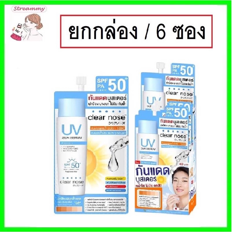 (6ซอง) Clear Nose UV Sun Serum SPF50+ PA++++ 7ml เคลียร์โนต ยูวี ซัน เซรั่ม กันแดด