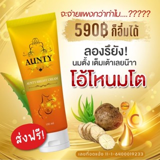 AUNTY โอ้โหนมโต ครีมนมโต อัฟไซต์ นมใหญ่