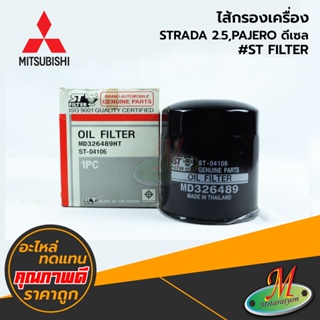 MITSUBISHI - ไส้กรองเครื่อง STRADA 2.5,PAJERO ดีเซล #ST FILTER