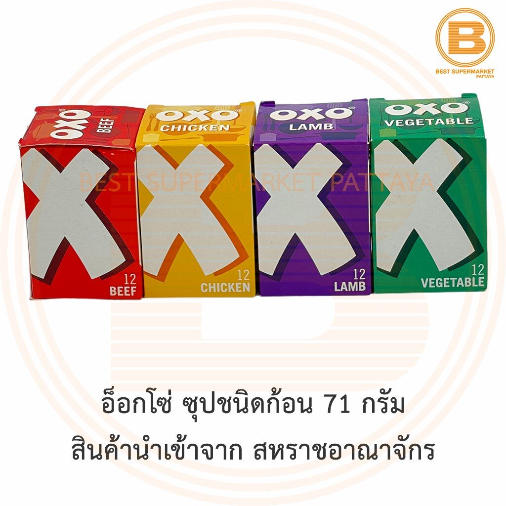 อ็อกโซ่ ซุปชนิดก้อน 71 กรัม Oxo Stock Cubes 71 g.
