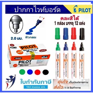 (3ด้าม) ปากกาไวท์บอร์ด Pilot WBMK-M ชนิดหัวกลม น้ำเงิน แดง ดำ