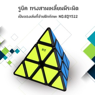 ส่งจากไทย !!! รูบิค QY SpeedCube ทรงสามเหลี่ยมพีระมิด แบบสติกเกอร์สี พื้นสีดำ NO.EQY512