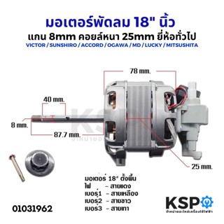 มอเตอร์พัดลม ตั้งพื้น 18" นิ้ว แกน 8mm คอยล์หนา 25mm ยี่ห้อทั่วไป VICTOR / ACCORD / OGAWA / LUCKY / MITSUSHITA