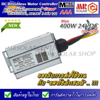 กล่องคอนโทรล บอร์ดคอนโทรล ปั๊มน้ำ มอเตอร์บัสเลส 400W 24V (18-50V) สำหรับระบบโซล่าเซลล์ - DC Brushless Motor Controller