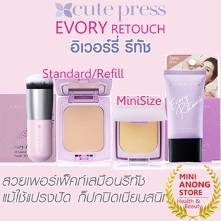 แป้ง แปรง ไพรเมอร์ คิวท์เพรส อิเวอรี่ รีทัช ซีรีส์ Cute Press Evory Retouch Foundation Powder Primer Brush