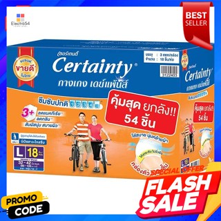 เซอร์เทนตี้ กางเกงผ้าอ้อมผู้ใหญ่ เดย์แพ้นส์ ขนาด L 54 ชิ้นCertainty Adult Diaper Pants DayPants Size L 54 pcs.