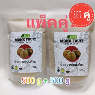 น้ำตาลหล่อฮั่งก๊วยสีทอง แพ็คคู่ 500 + 500 กรัม Organic น้ำตาลคีโต Monk Fruit Organic Sugar Keto คีโต บรรจุถุงซิปล็อค