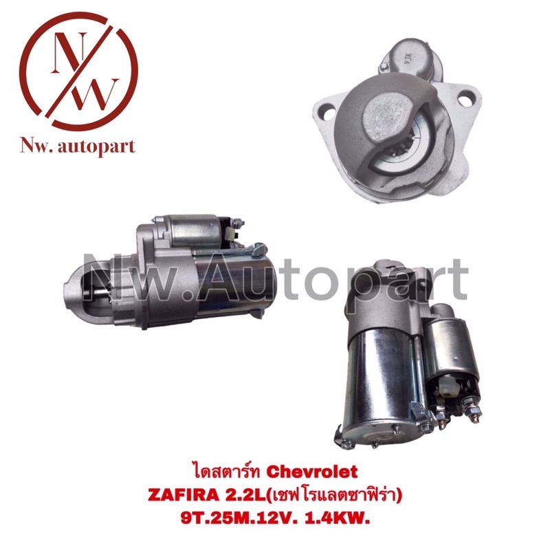 ไดสตาร์ท CHEVROLET ZAFIRA 2.2L 25M 1.4KW 12V 9T