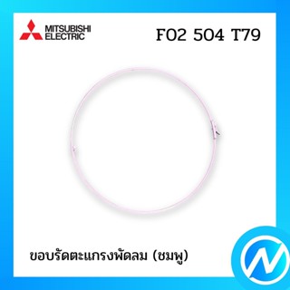 ขอบรัดตะแกรงพัดลม (ชมพู) อะไหล่พัดลม อะไหล่แท้ MITSUBISHI รุ่น F02504T79