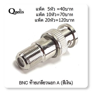 ราคาส่ง แพ็ค 5/10/20 หัว (สีเงิน)หัว BNC ท้าย F-Type ตัวผู้ เกลียว