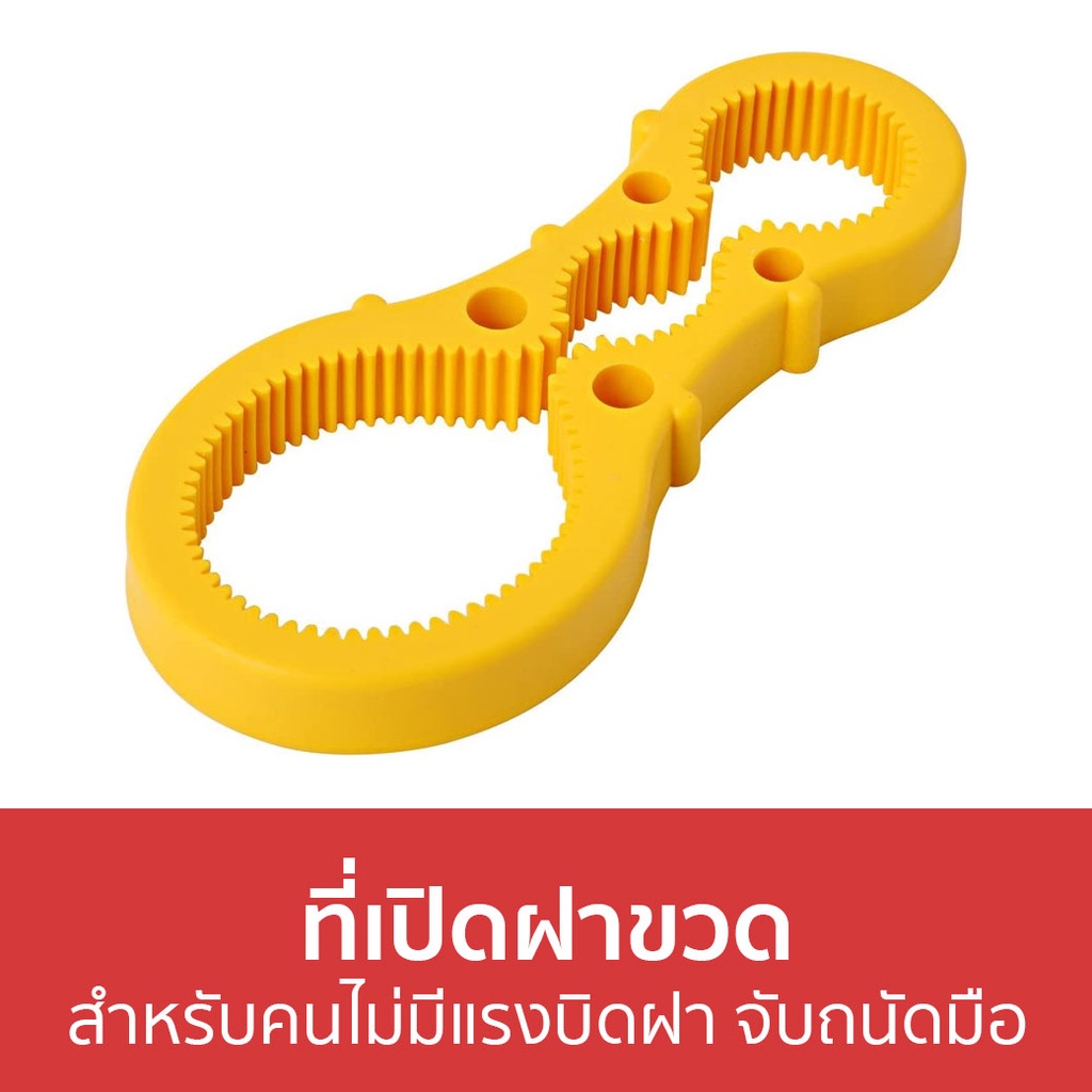 ที่เปิดฝาขวด สำหรับคนไม่มีแรงบิดฝา จับถนัดมือ - ที่เปิดฝาขวดโหล