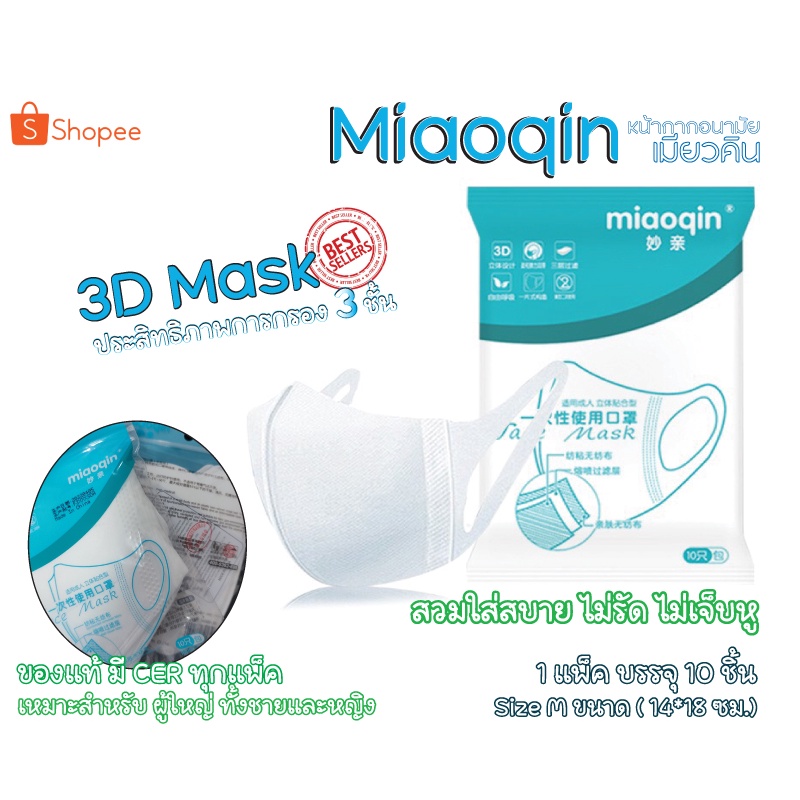 Miaoqin 3D Mark (เมียวคิน) หน้ากากอนามัย 3D Size M ตัวกรอง 3 ชั้น แพ็ค 10ชิ้น